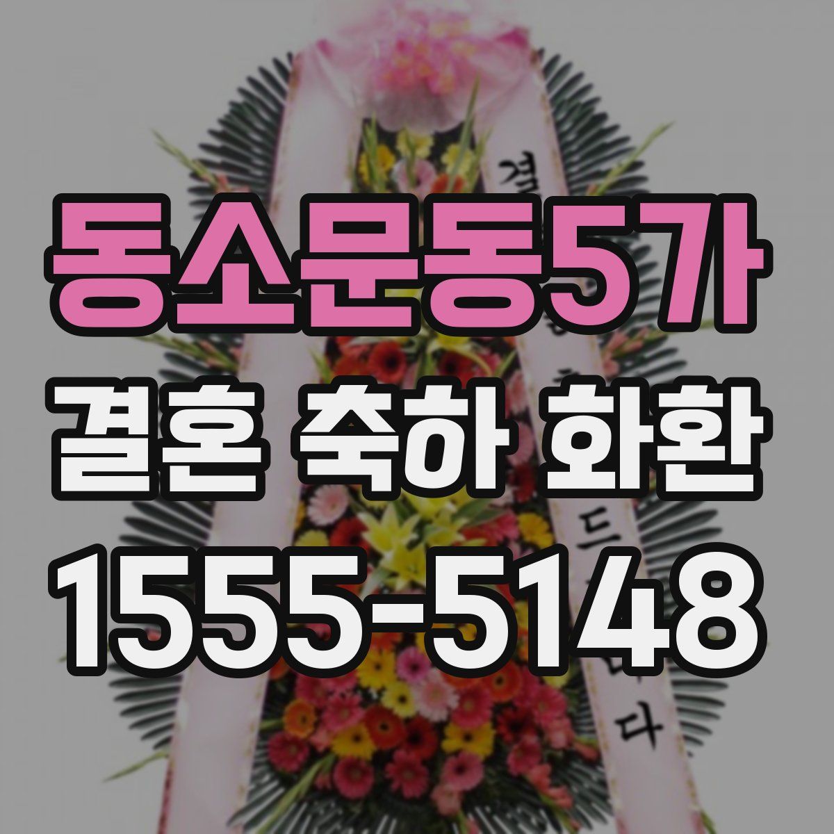동소문동5가 결혼 축하 화환