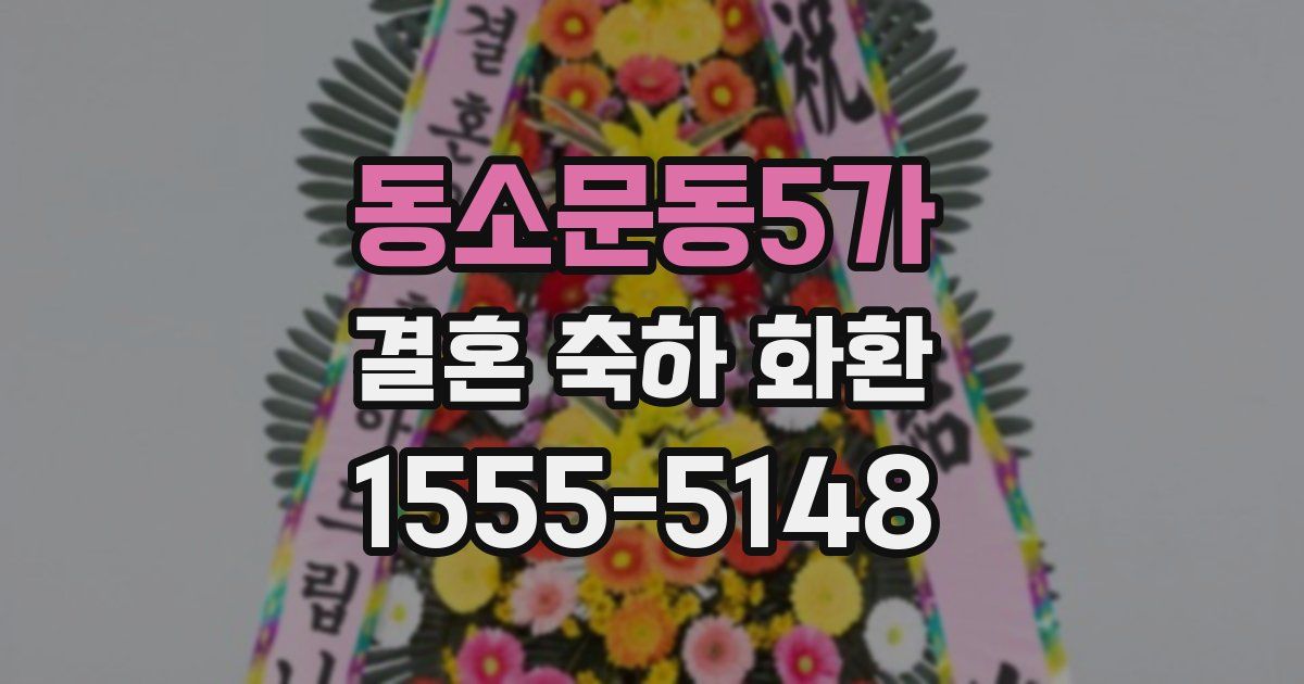 동소문동5가 결혼 축하 화환