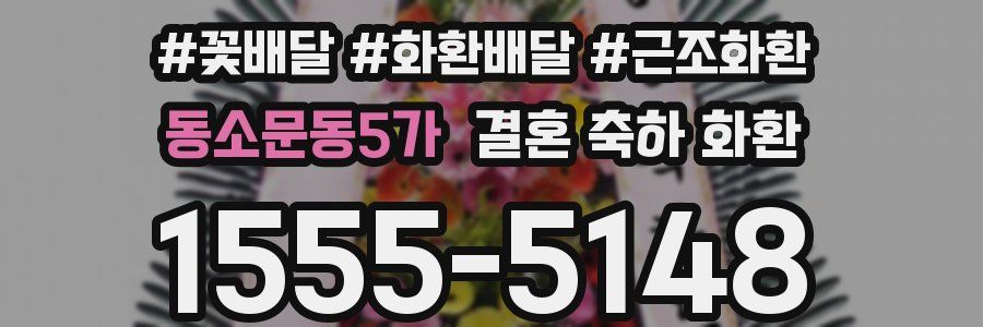 동소문동5가 결혼 축하 화환