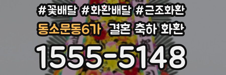 동소문동6가 결혼 축하 화환