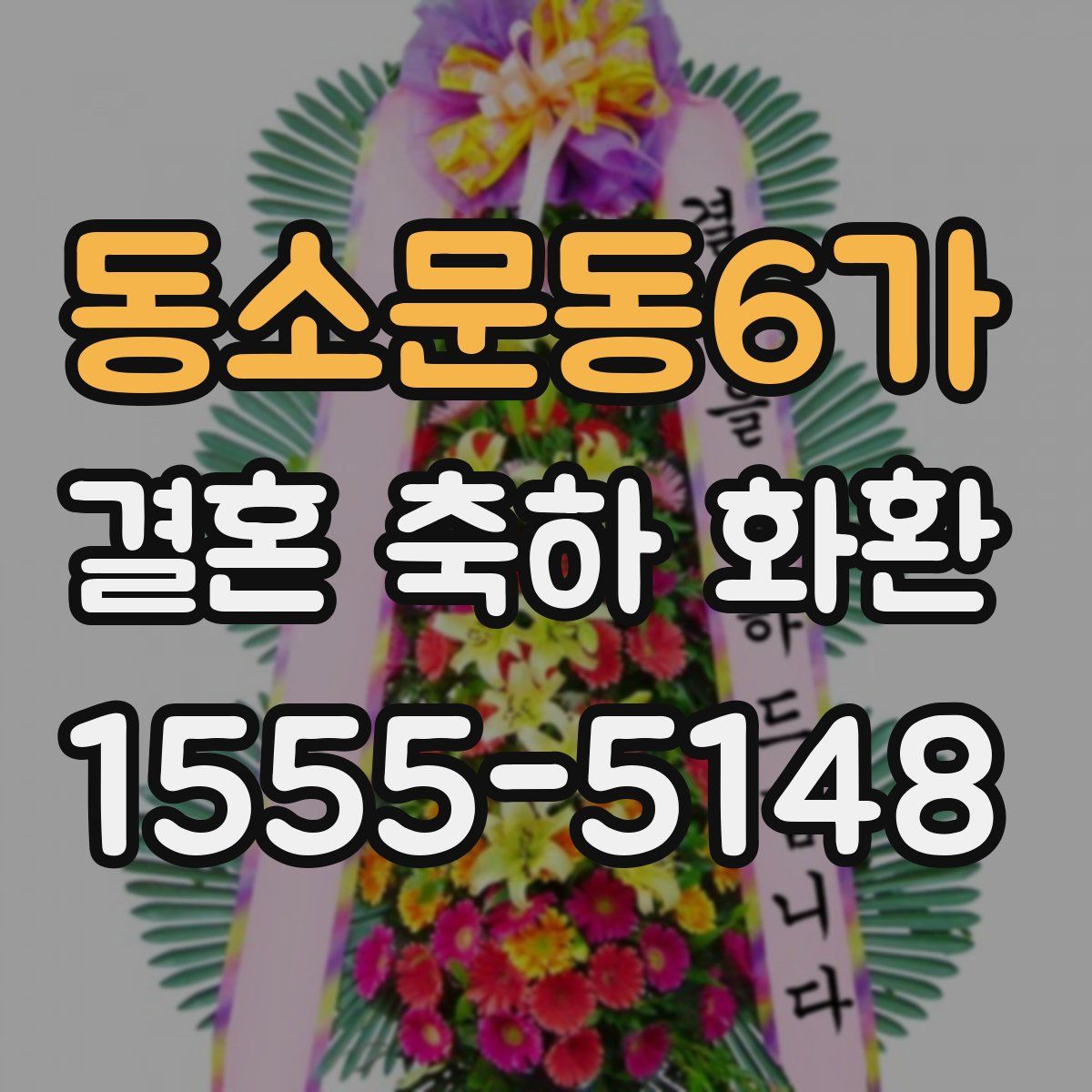 동소문동6가 결혼 축하 화환
