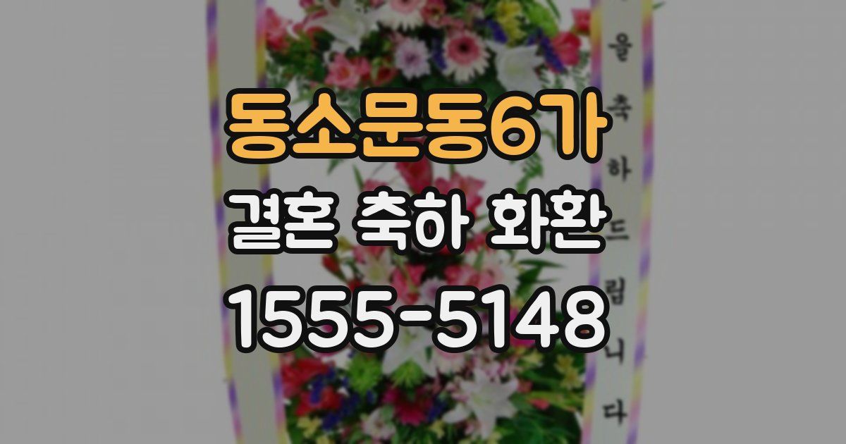 동소문동6가 결혼 축하 화환