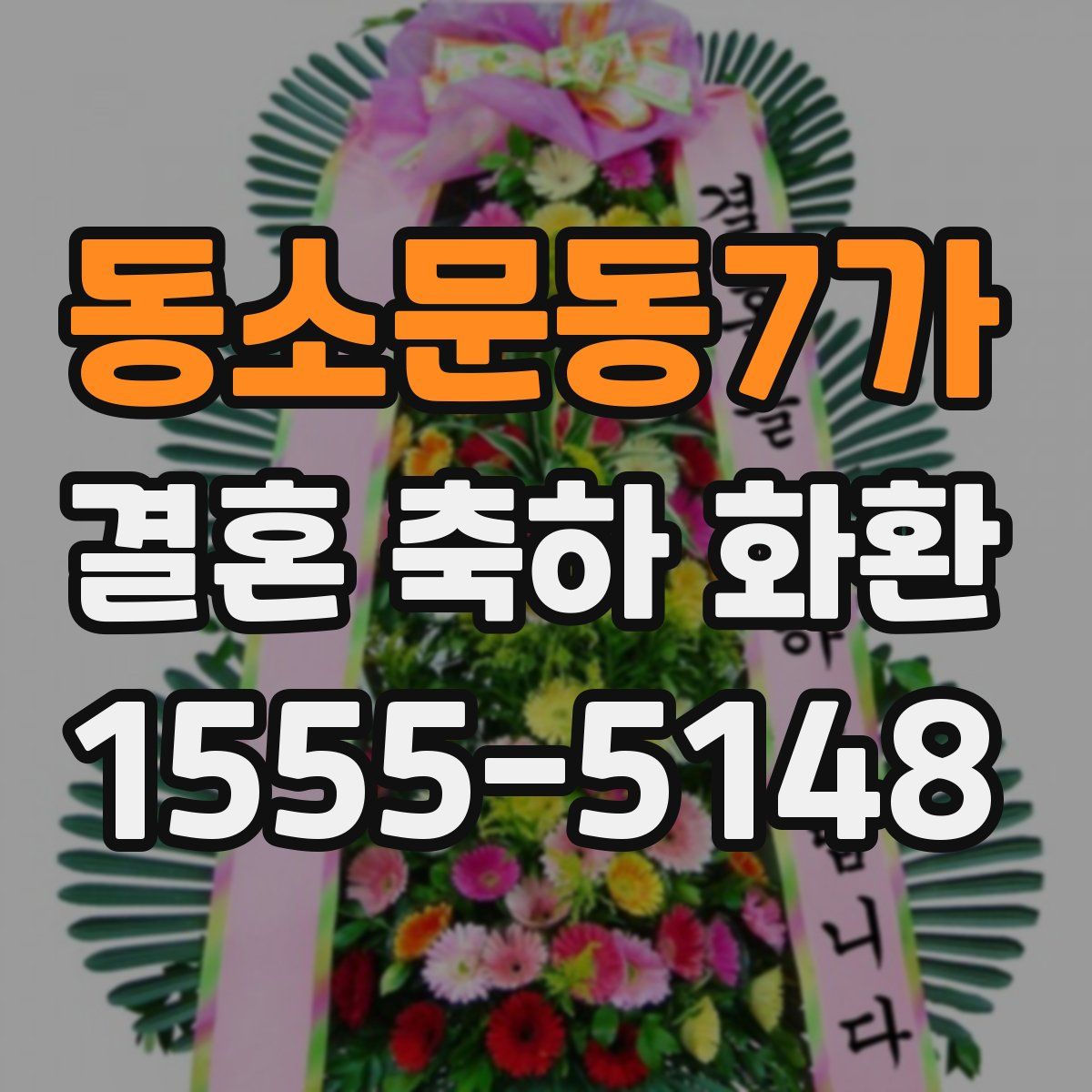 동소문동7가 결혼 축하 화환