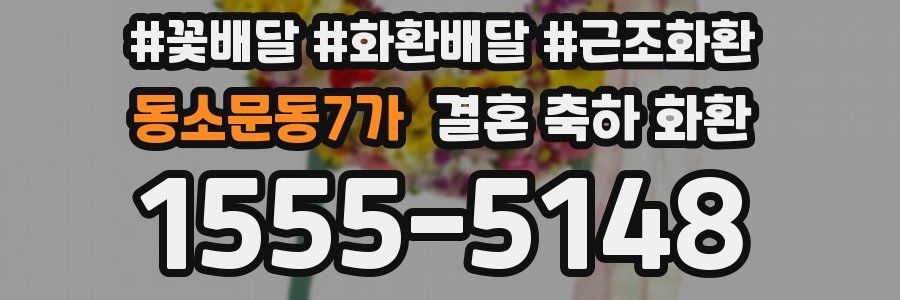 동소문동7가 결혼 축하 화환