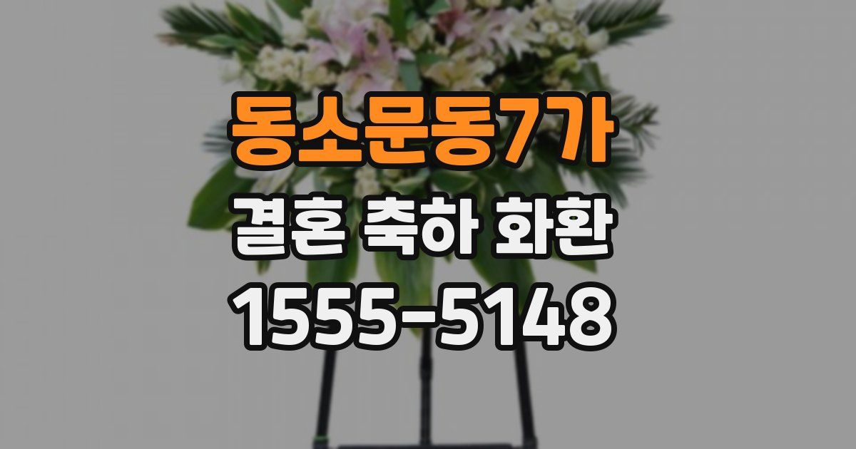 동소문동7가 결혼 축하 화환