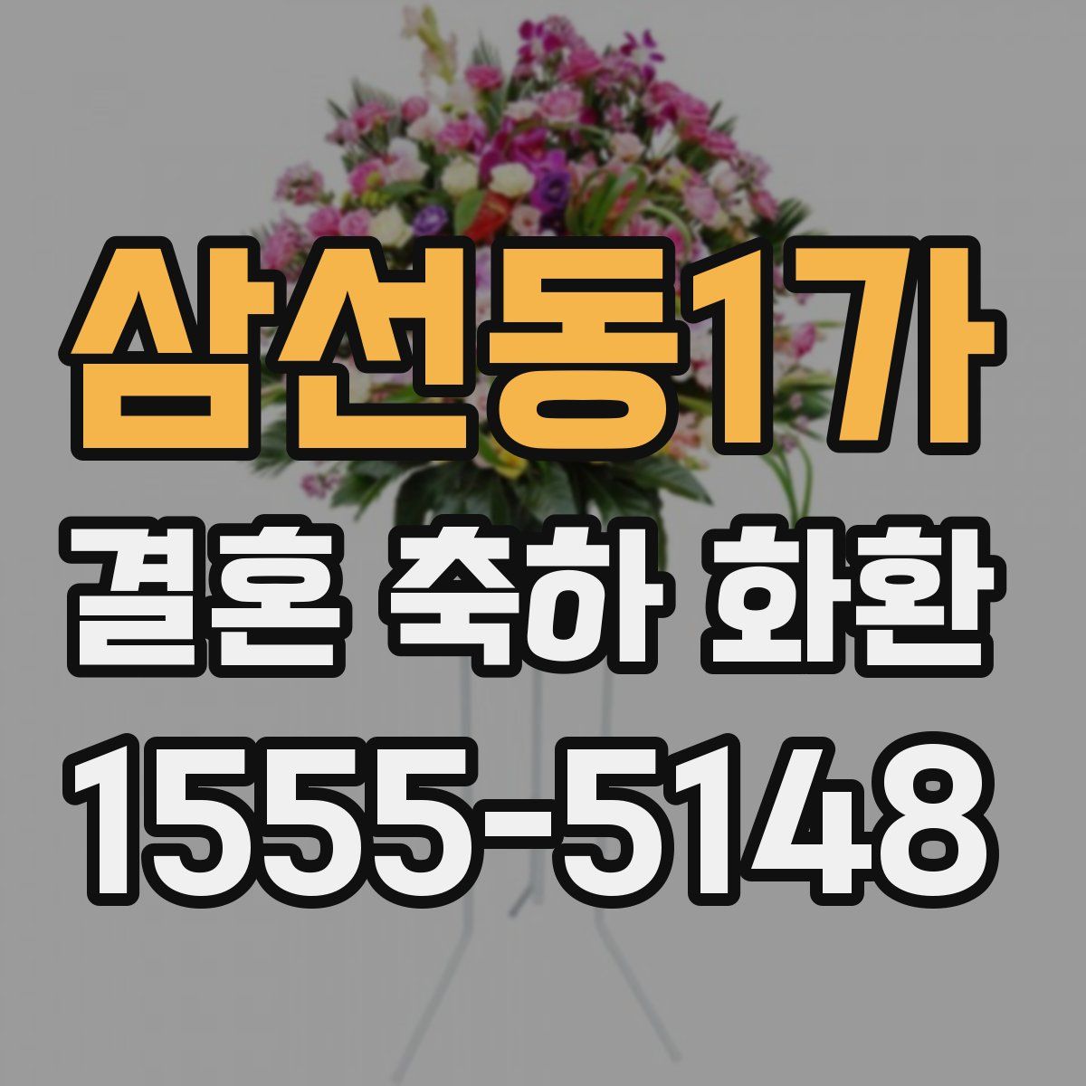 삼선동1가 결혼 축하 화환