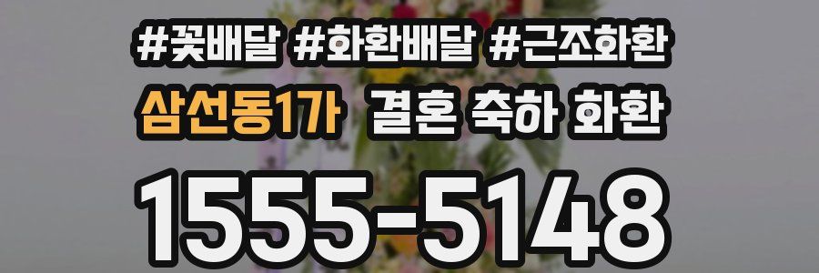 삼선동1가 결혼 축하 화환