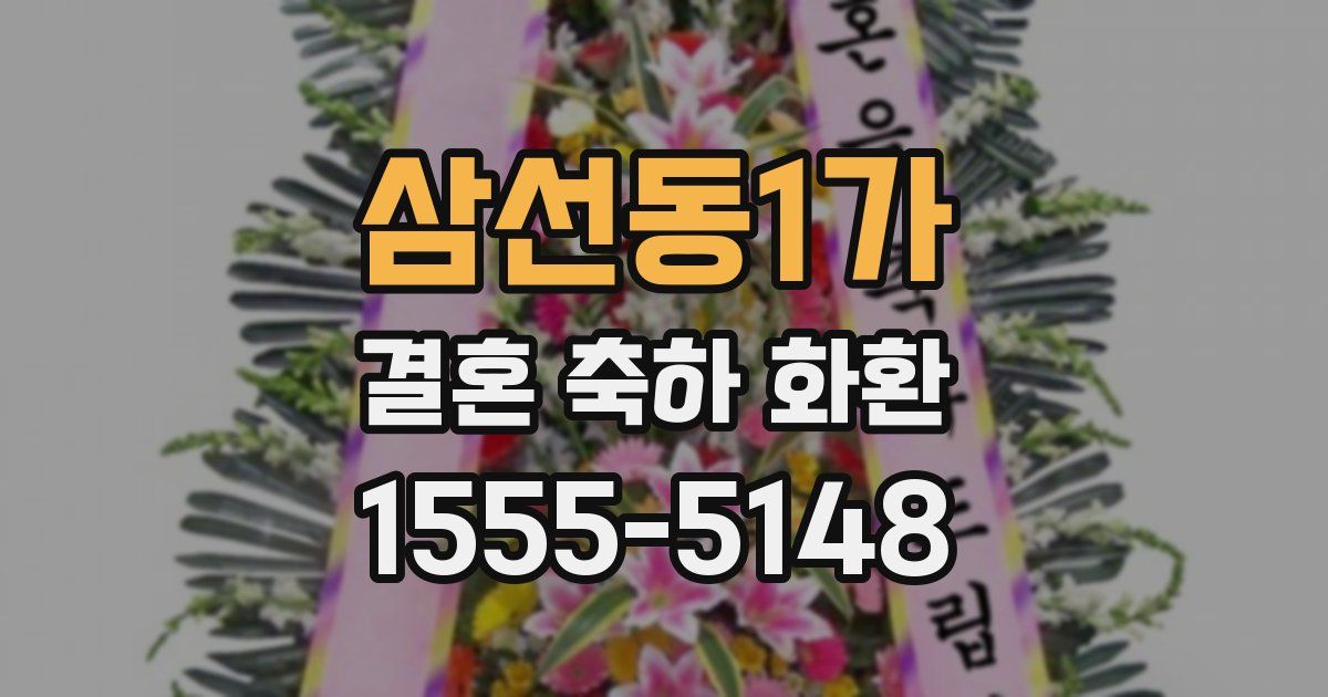 삼선동1가 결혼 축하 화환