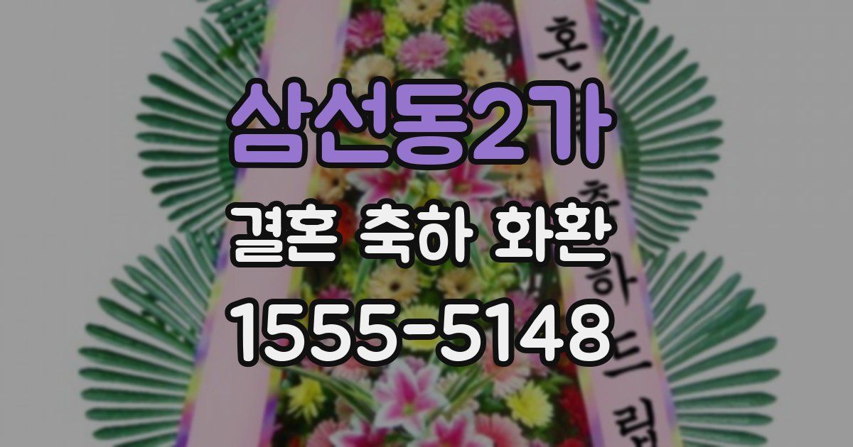 삼선동2가 결혼 축하 화환