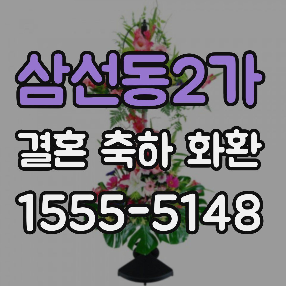 삼선동2가 결혼 축하 화환