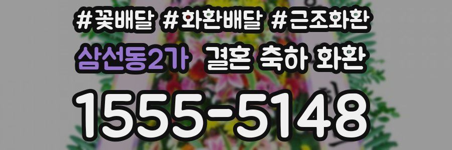 삼선동2가 결혼 축하 화환