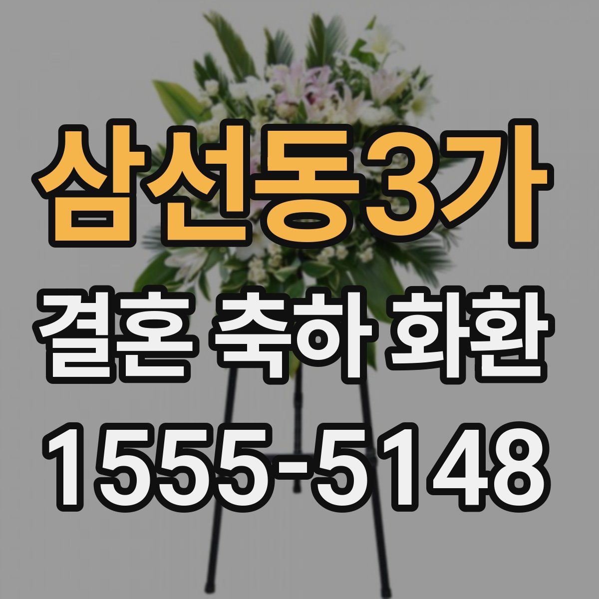 삼선동3가 결혼 축하 화환