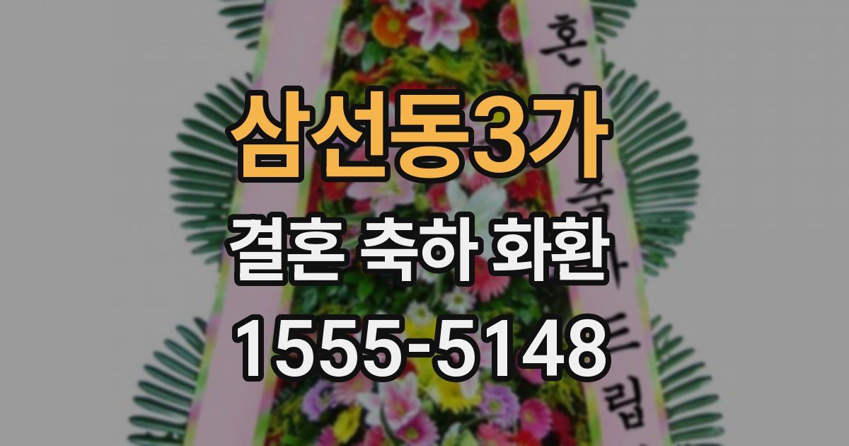 삼선동3가 결혼 축하 화환