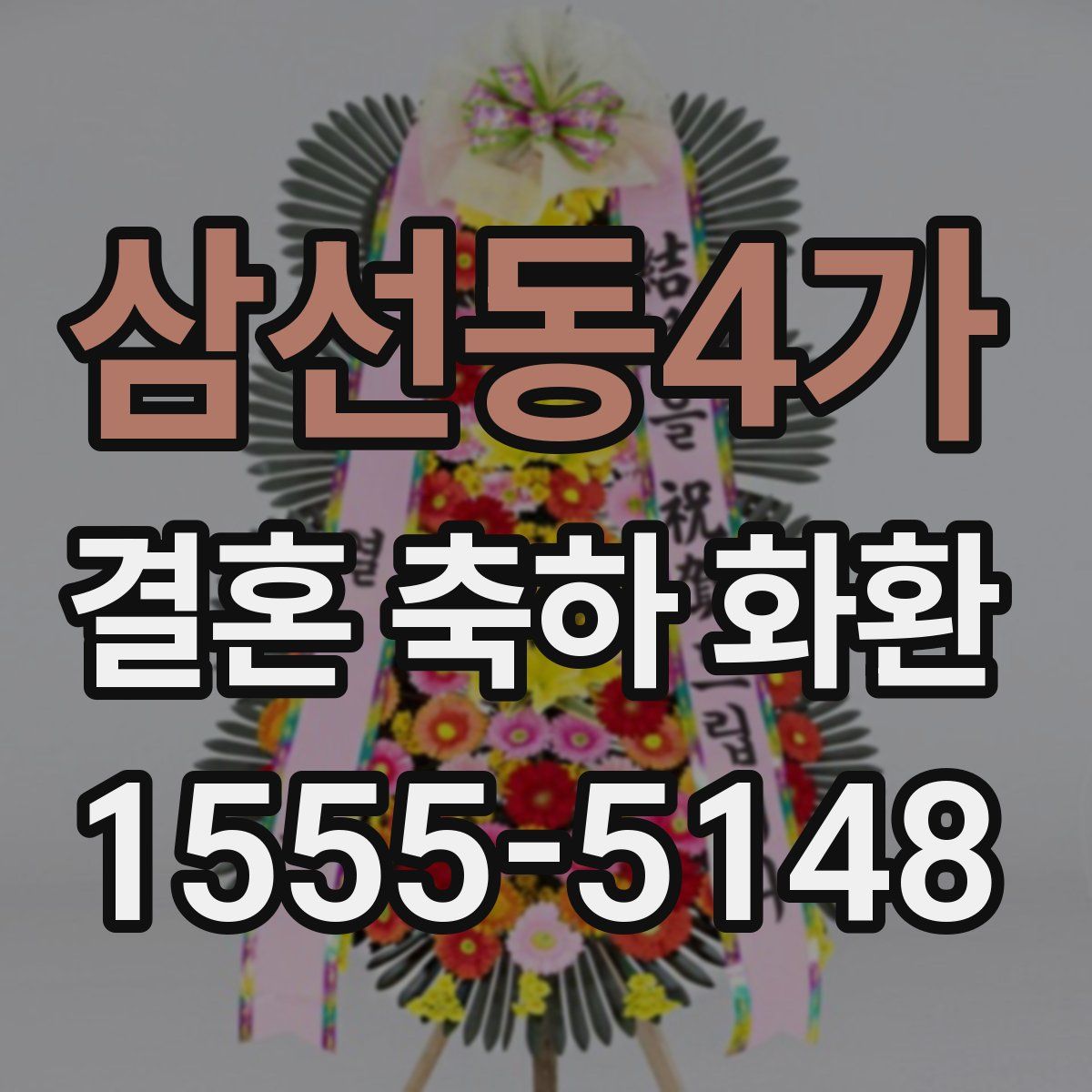 삼선동4가 결혼 축하 화환