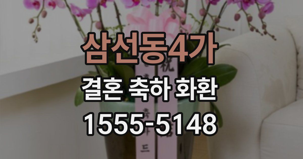 삼선동4가 결혼 축하 화환
