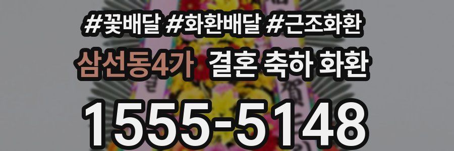 삼선동4가 결혼 축하 화환