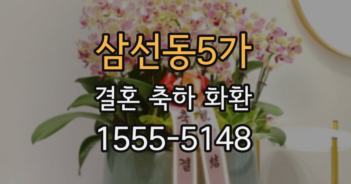삼선동5가 결혼 축하 화환