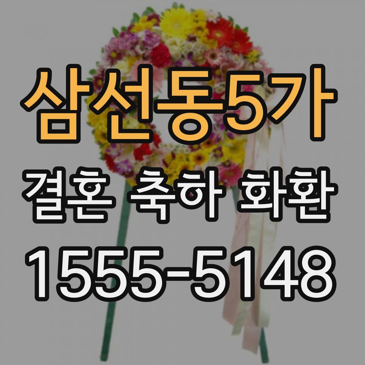 삼선동5가 결혼 축하 화환