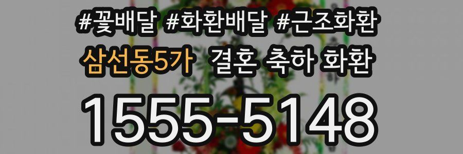 삼선동5가 결혼 축하 화환