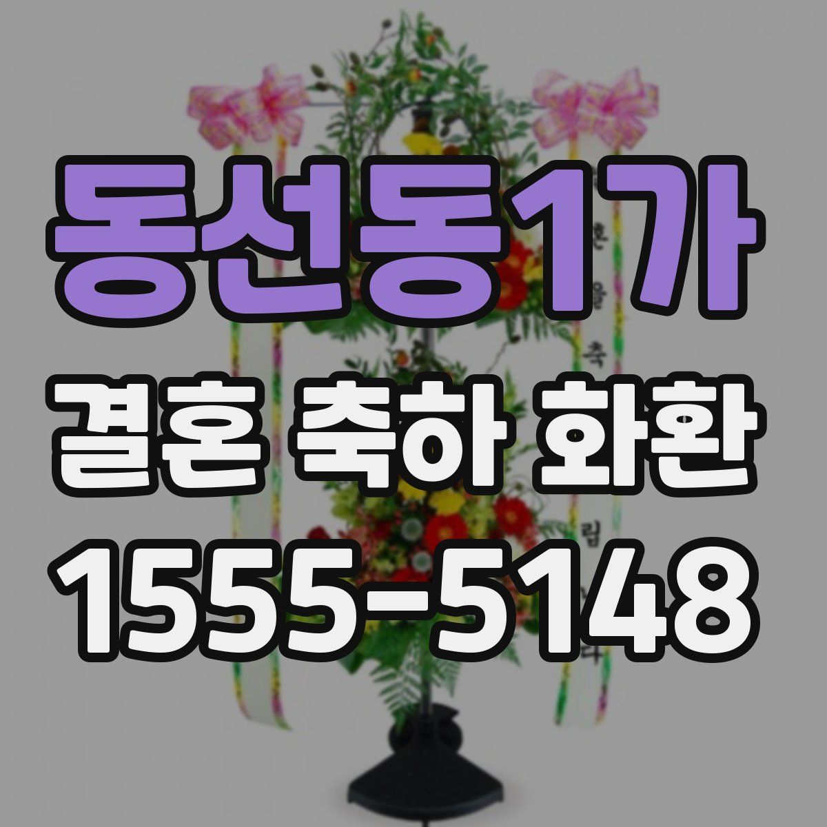 동선동1가 결혼 축하 화환