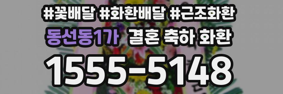 동선동1가 결혼 축하 화환