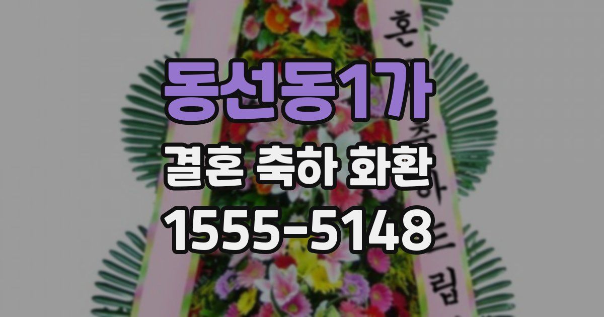 동선동1가 결혼 축하 화환