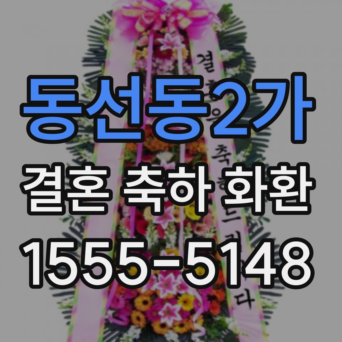 동선동2가 결혼 축하 화환