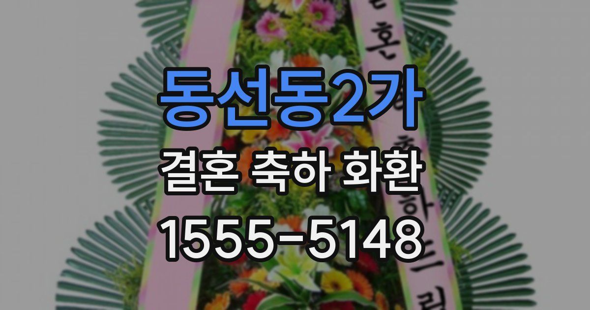 동선동2가 결혼 축하 화환