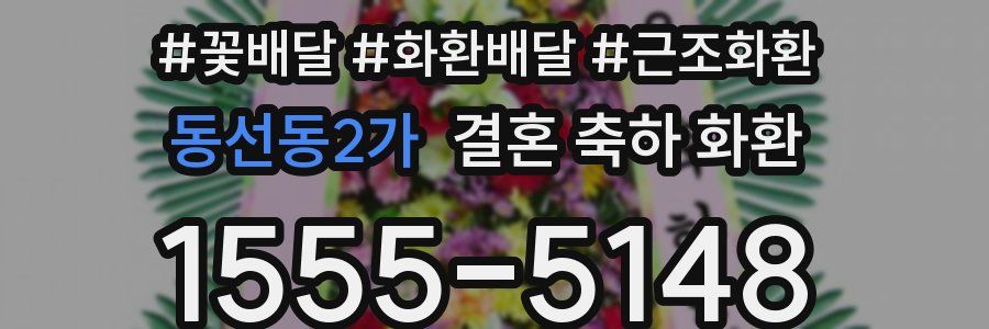 동선동2가 결혼 축하 화환