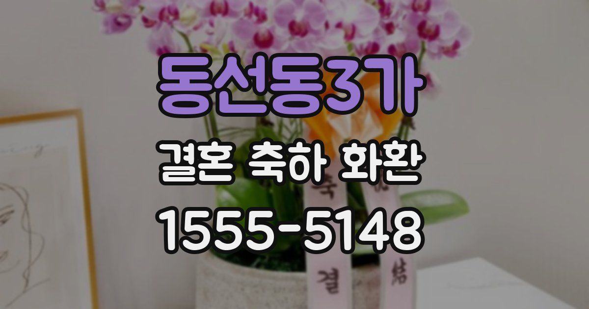 동선동3가 결혼 축하 화환