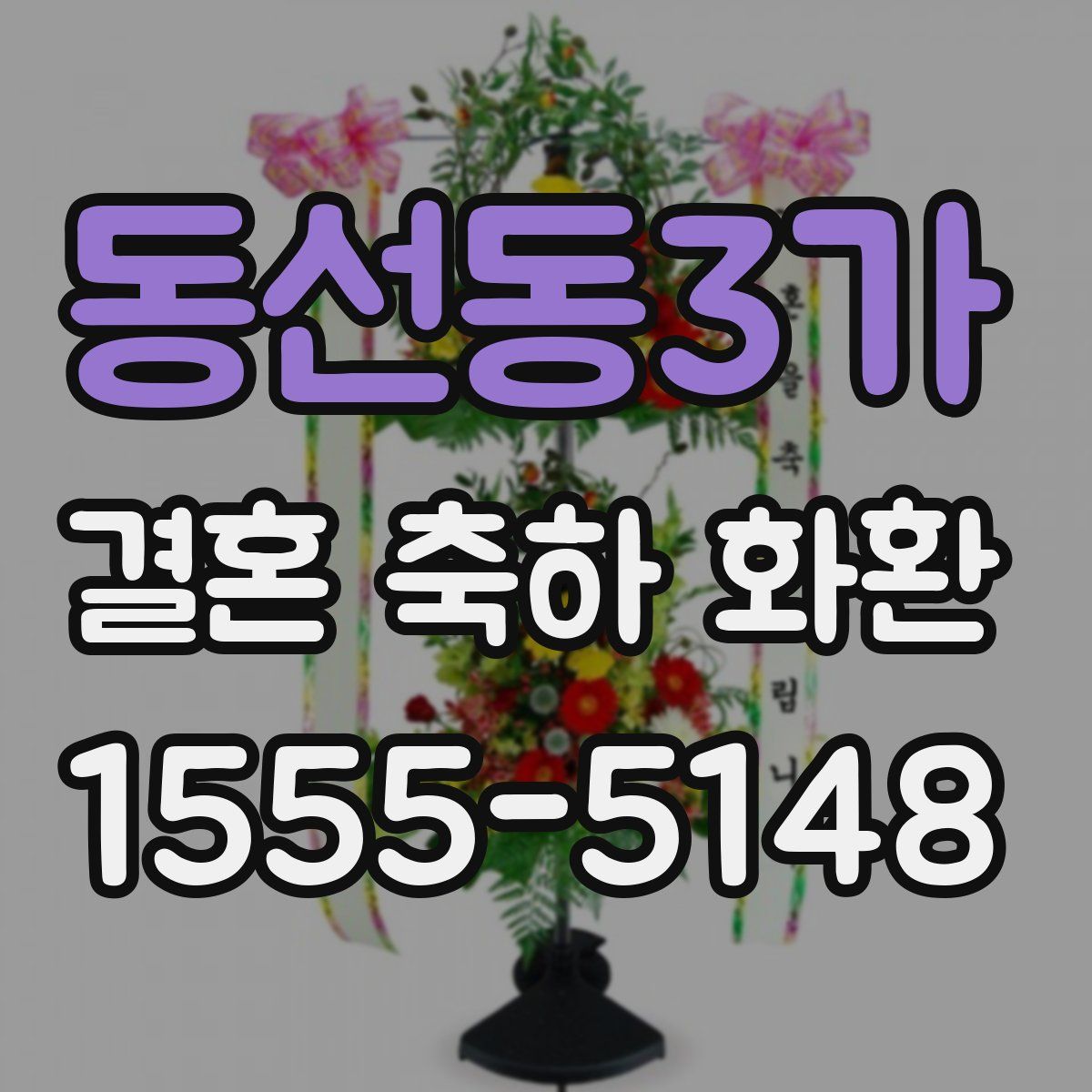 동선동3가 결혼 축하 화환