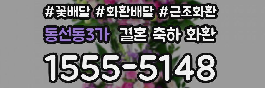 동선동3가 결혼 축하 화환