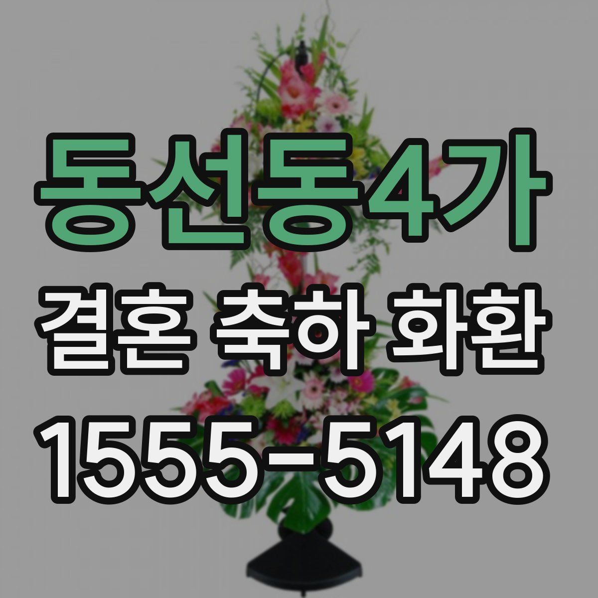 동선동4가 결혼 축하 화환