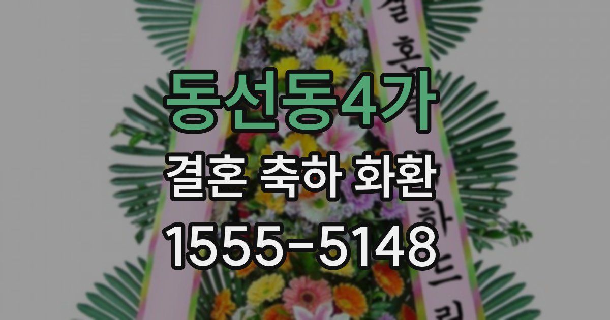 동선동4가 결혼 축하 화환
