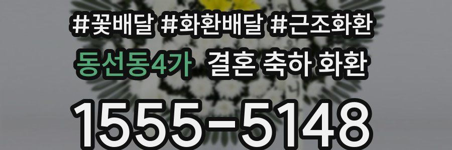 동선동4가 결혼 축하 화환