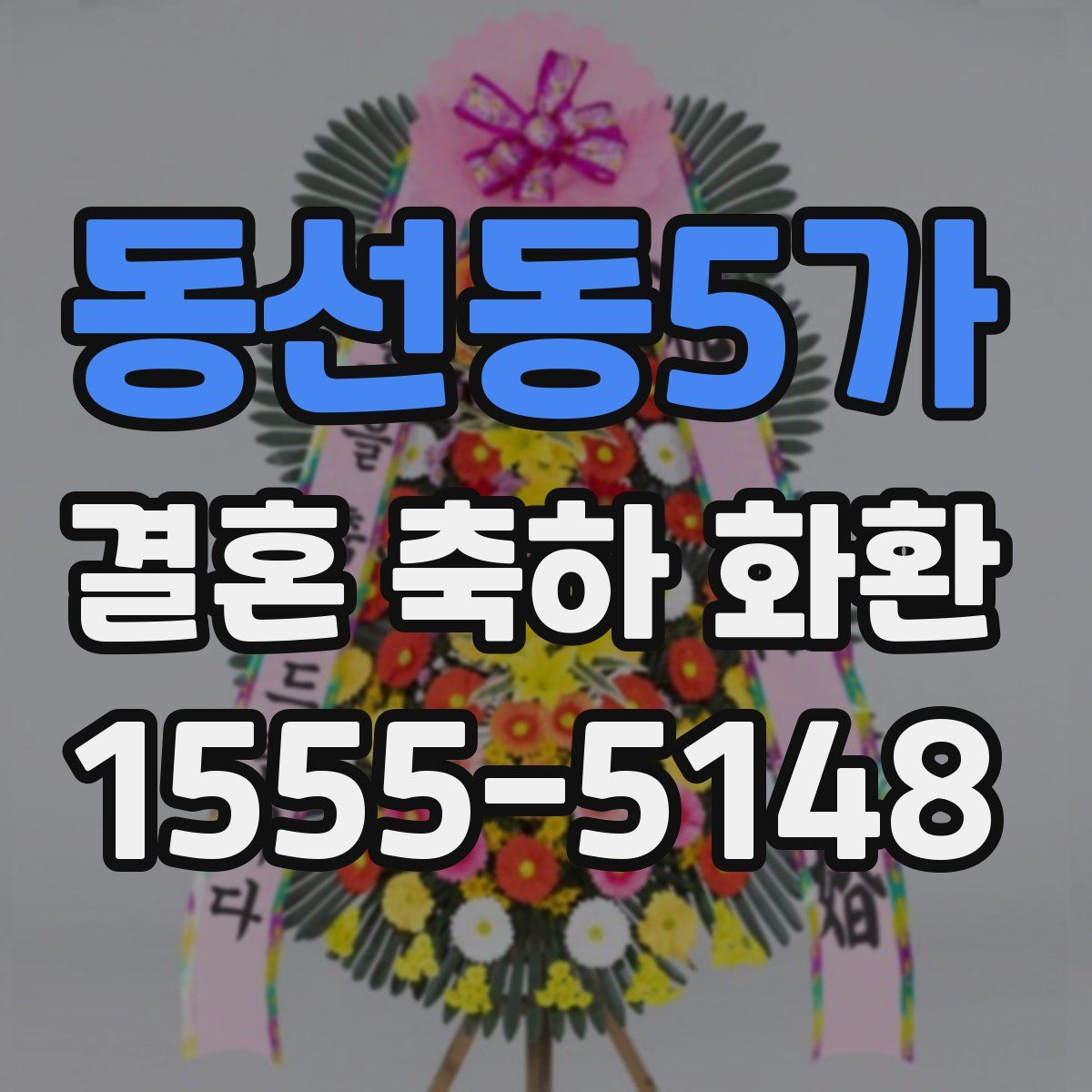 동선동5가 결혼 축하 화환