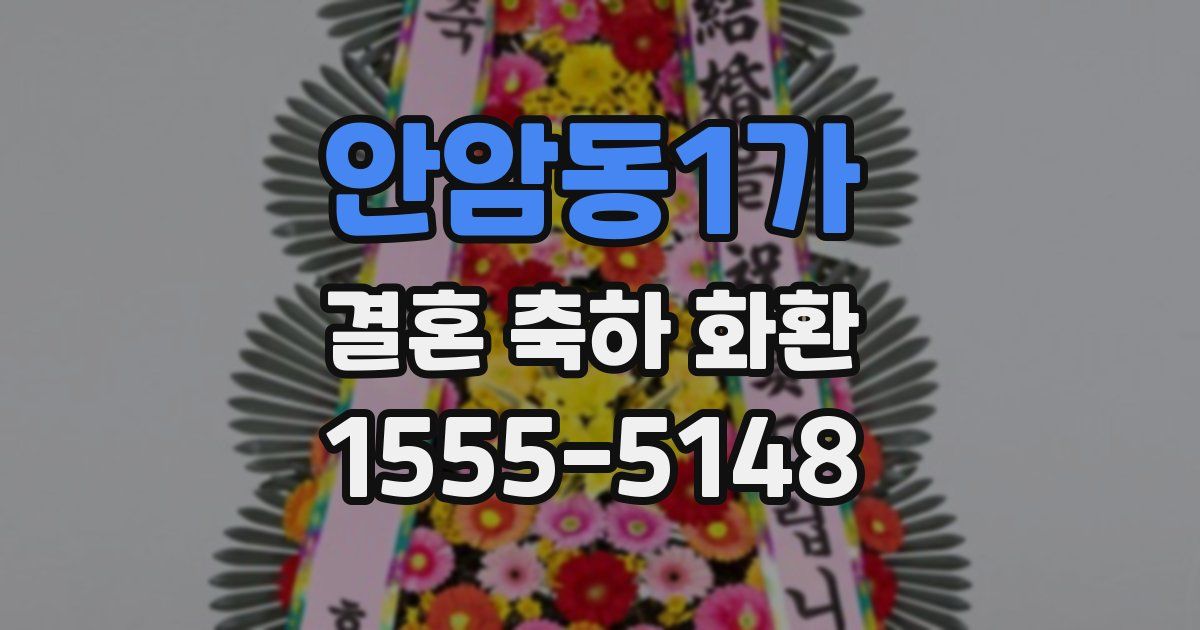 안암동1가 결혼 축하 화환