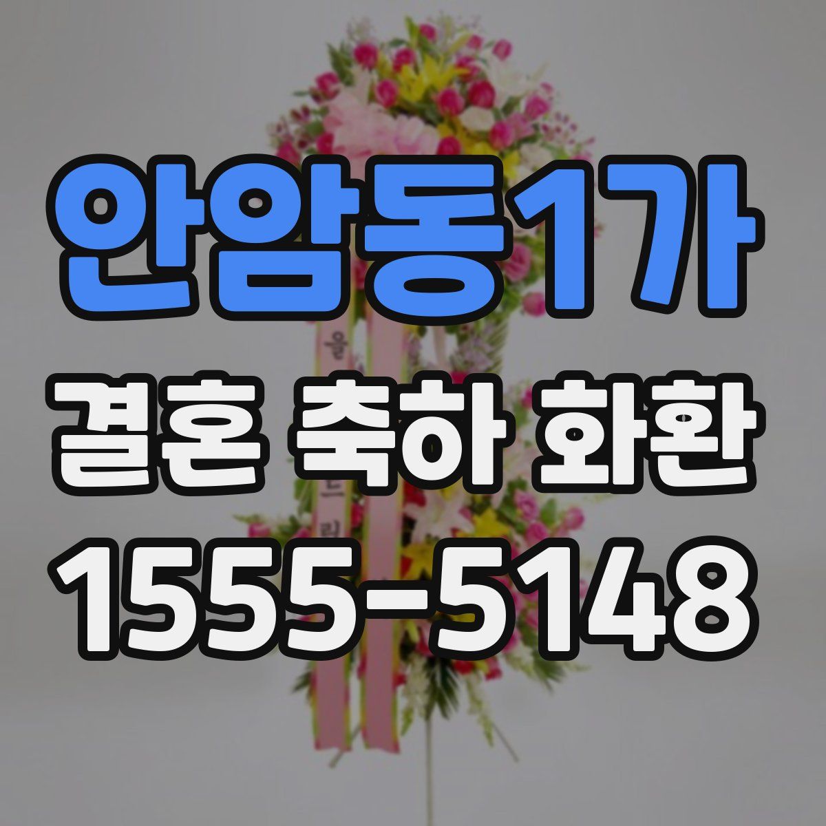 안암동1가 결혼 축하 화환
