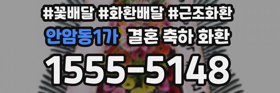 안암동1가 결혼 축하 화환