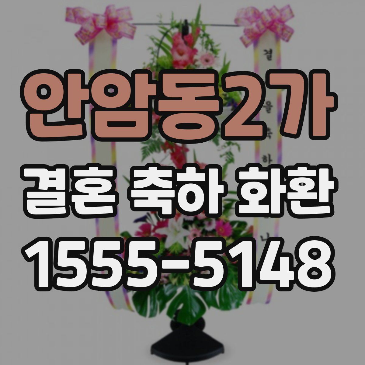 안암동2가 결혼 축하 화환