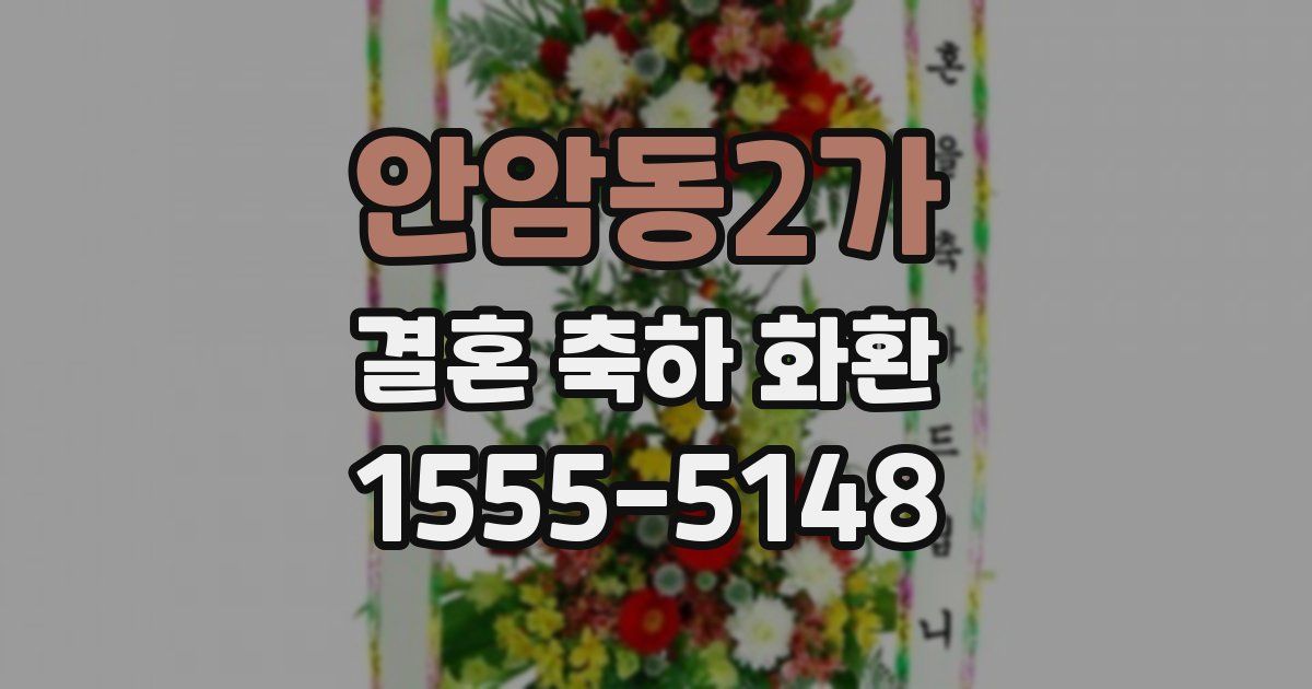안암동2가 결혼 축하 화환