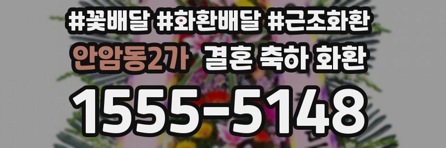 안암동2가 결혼 축하 화환