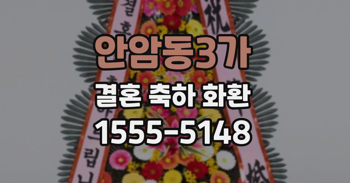 안암동3가 결혼 축하 화환