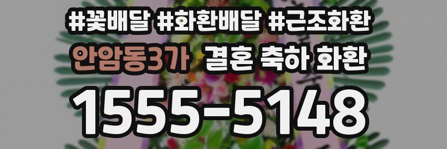 안암동3가 결혼 축하 화환