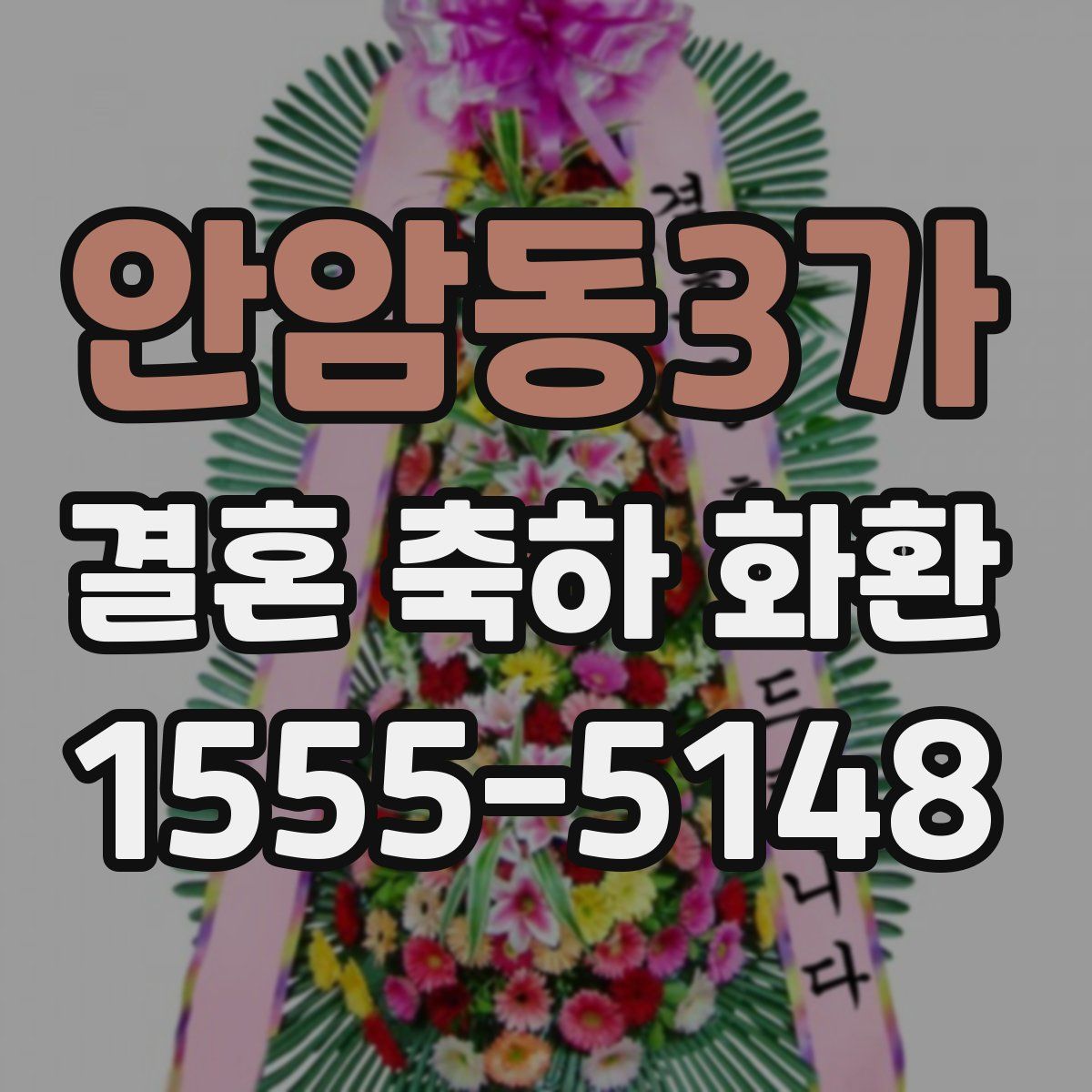 안암동3가 결혼 축하 화환