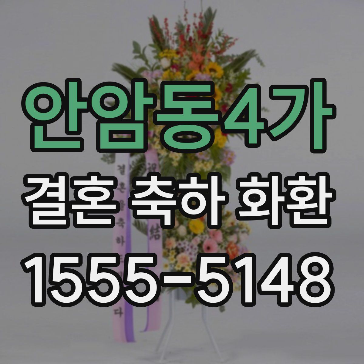 안암동4가 결혼 축하 화환