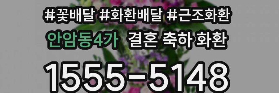 안암동4가 결혼 축하 화환