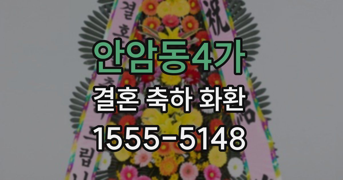 안암동4가 결혼 축하 화환