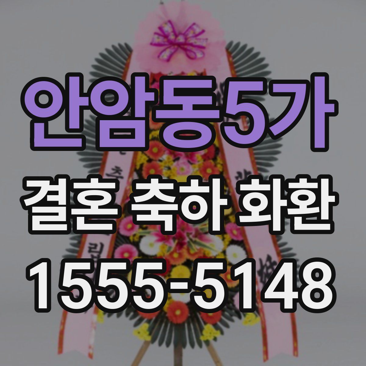 안암동5가 결혼 축하 화환