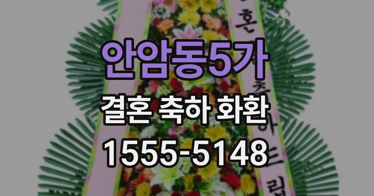 안암동5가 결혼 축하 화환